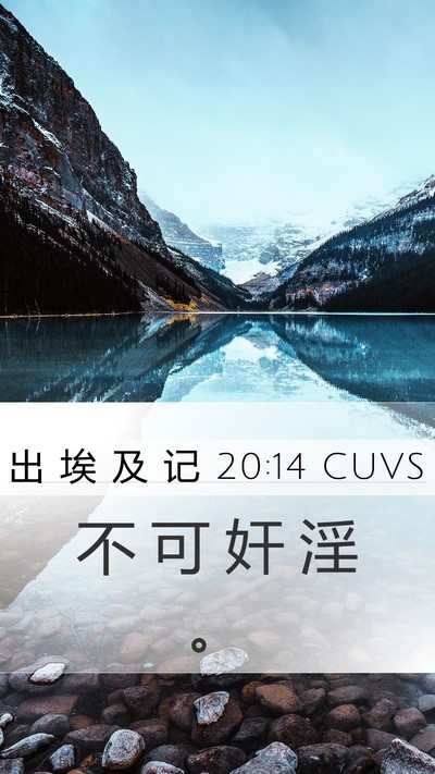 出 埃 及 记 20:14 CUVS Bible Verse Image