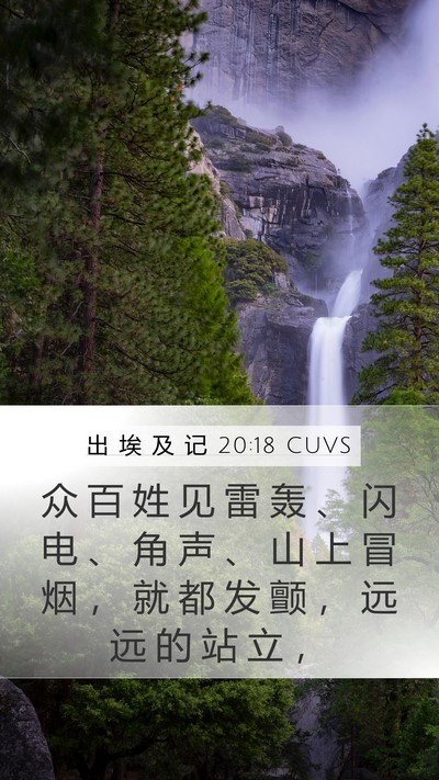 出 埃 及 记 20:18 CUVS Bible Verse Image