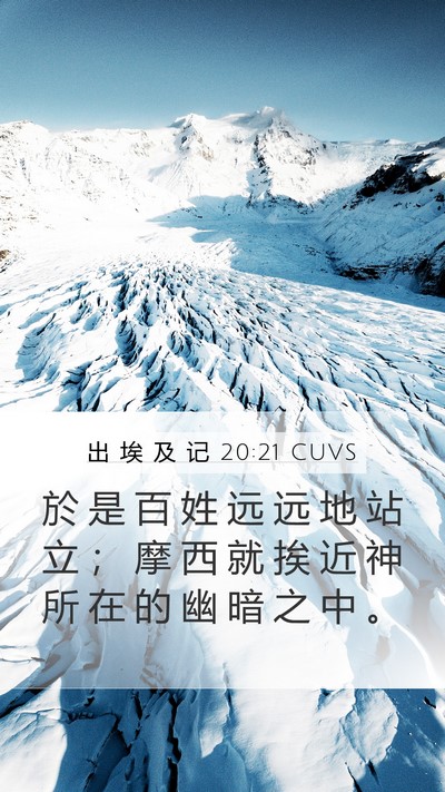 出 埃 及 记 20:21 CUVS Bible Verse Image