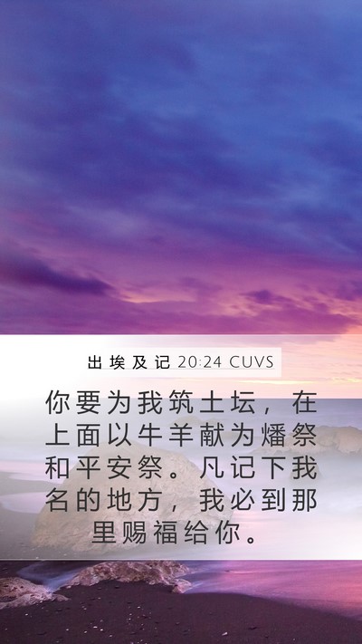 出 埃 及 记 20:24 CUVS Bible Verse Image