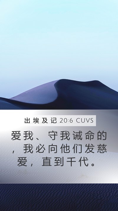 出 埃 及 记 20:6 CUVS Bible Verse Image