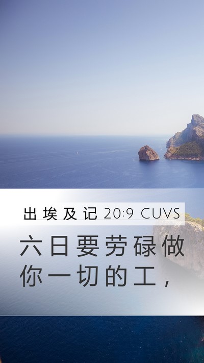 出 埃 及 记 20:9 CUVS Bible Verse Image