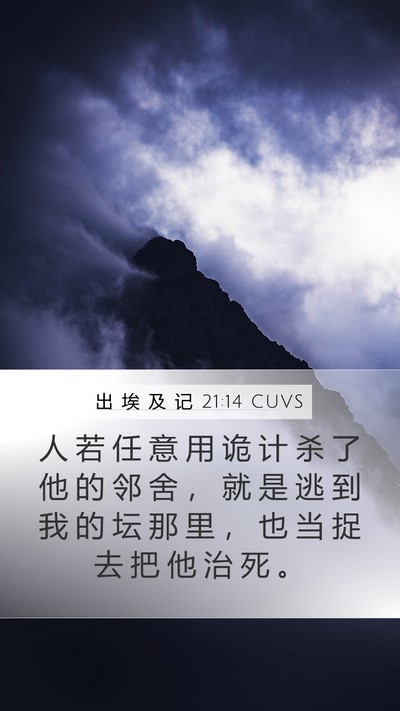 出 埃 及 记 21:14 CUVS Bible Verse Image