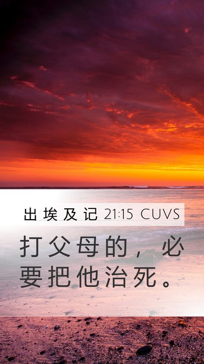 出 埃 及 记 21:15 CUVS Mobile Phone Wallpaper - 打 父 母 的 ， 必 要 把 他 治 死 - Mobile Bible Verse Wallpaper