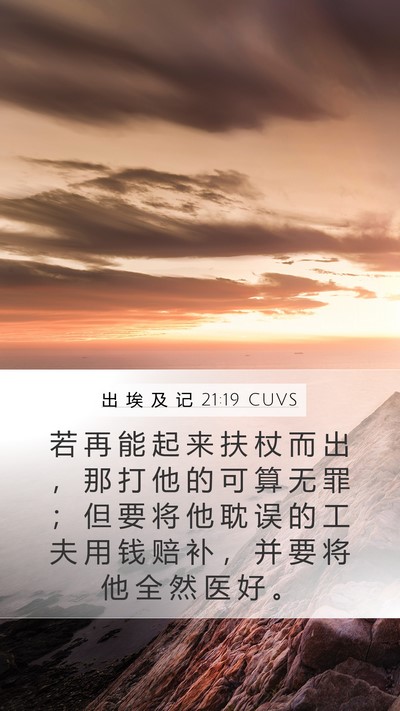 出 埃 及 记 21:19 CUVS Mobile Phone Wallpaper - 若 再 能 起 来 扶 杖 而 出 ， 那 打 - Mobile Bible Verse Wallpaper