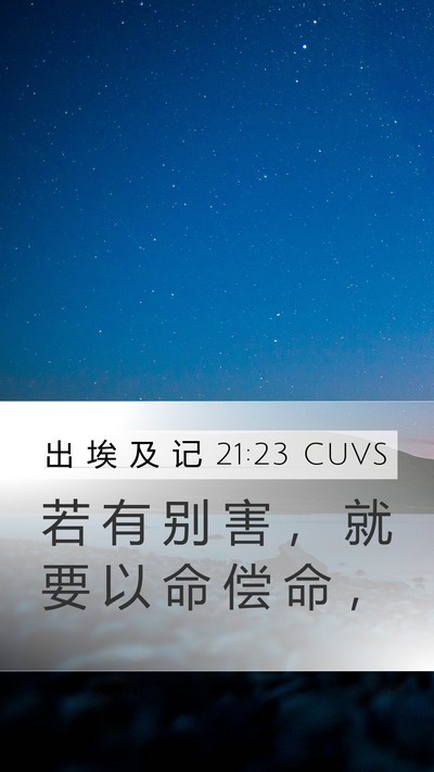 出 埃 及 记 21:23 CUVS Mobile Phone Wallpaper - 若 有 别 害 ， 就 要 以 命 偿 命 - Mobile Bible Verse Wallpaper