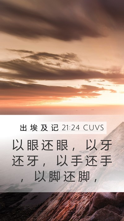 出 埃 及 记 21:24 CUVS Mobile Phone Wallpaper - 以 眼 还 眼 ， 以 牙 还 牙 ， 以 手 - Mobile Bible Verse Wallpaper