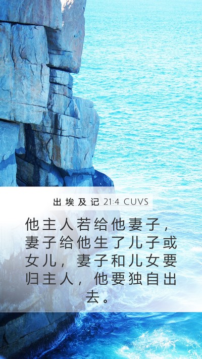 出 埃 及 记 21:4 CUVS Bible Verse Image