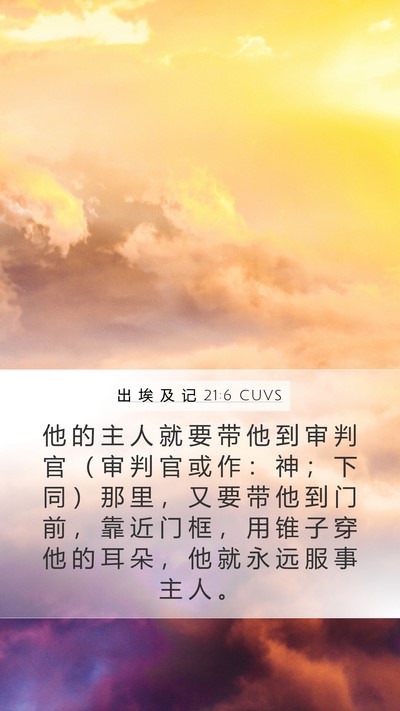 出 埃 及 记 21:6 CUVS Bible Verse Image