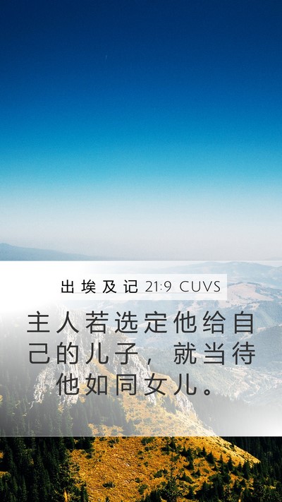 出 埃 及 记 21:9 CUVS Mobile Phone Wallpaper - 主 人 若 选 定 他 给 自 己 的 儿 子 - Mobile Bible Verse Wallpaper