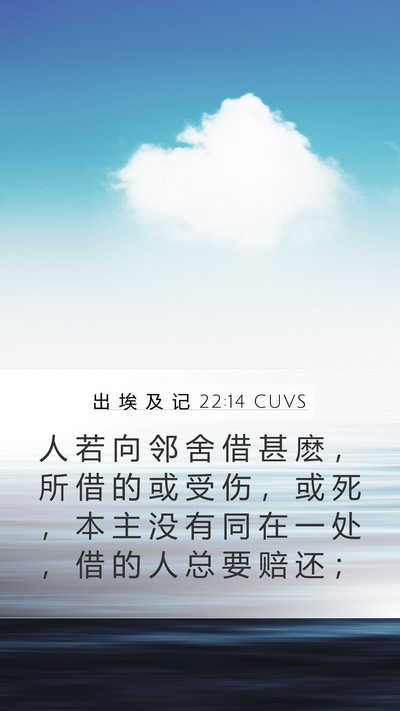 出 埃 及 记 22:14 CUVS Bible Verse Image