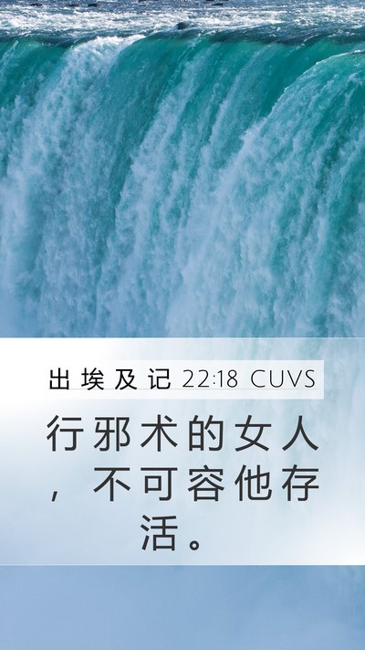 出 埃 及 记 22:18 CUVS Bible Verse Image