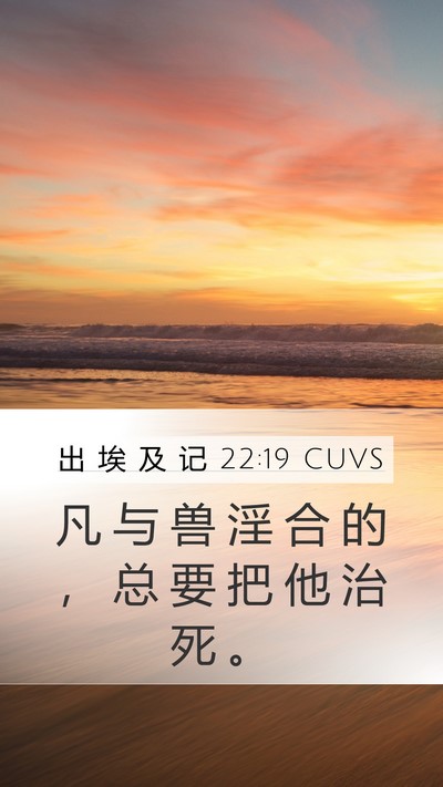 出 埃 及 记 22:19 CUVS Bible Verse Image