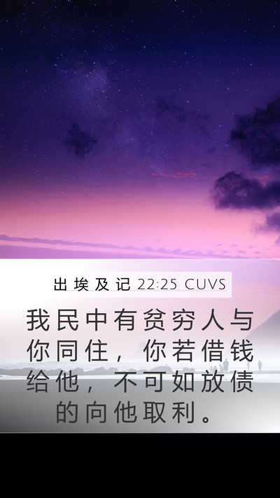 出 埃 及 记 22:25 CUVS Bible Verse Image