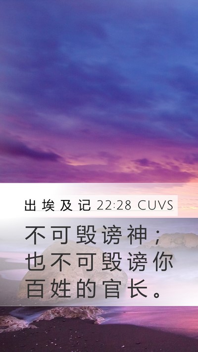 出 埃 及 记 22:28 CUVS Bible Verse Image