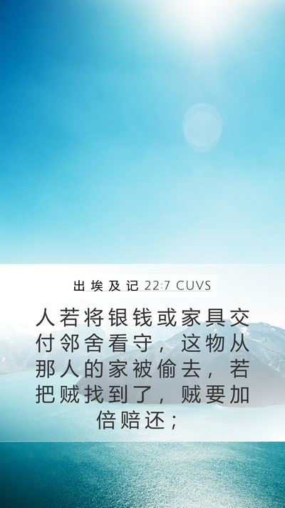 出 埃 及 记 22:7 CUVS Mobile Phone Wallpaper - 人 若 将 银 钱 或 家 具 交 付 邻 舍 - Mobile Bible Verse Wallpaper