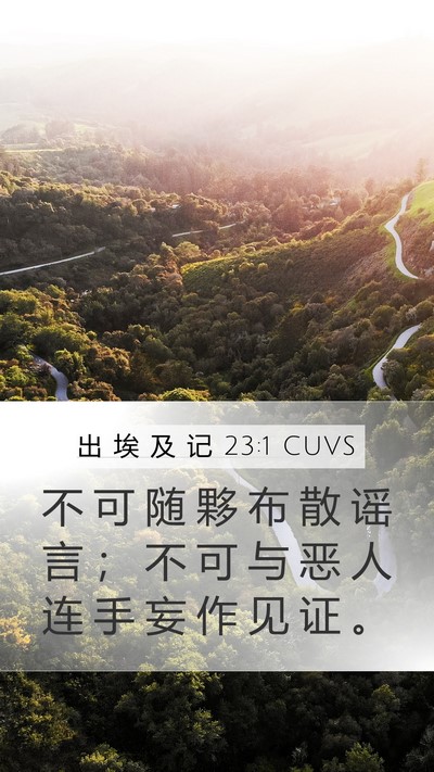 出 埃 及 记 23:1 CUVS Bible Verse Image