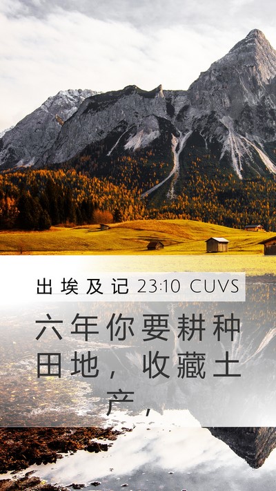 出 埃 及 记 23:10 CUVS Bible Verse Image