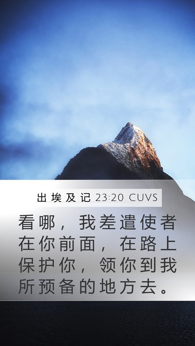 出 埃 及 记 23:20 CUVS Bible Verse Image