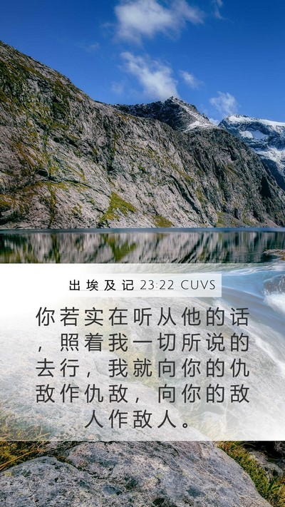 出 埃 及 记 23:22 CUVS Bible Verse Image