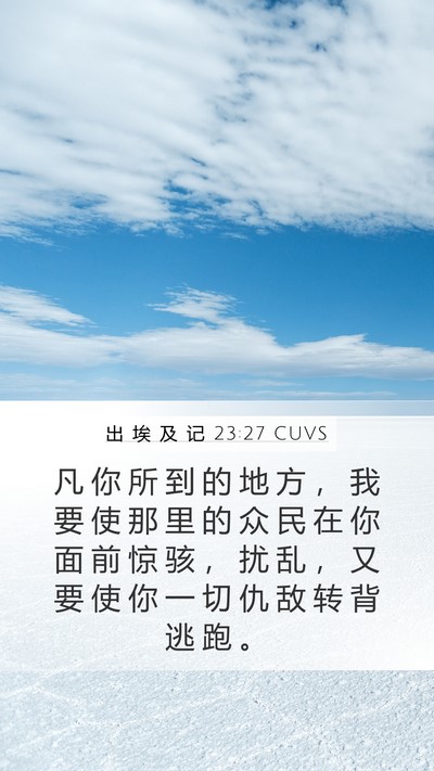 出 埃 及 记 23:27 CUVS Bible Verse Image