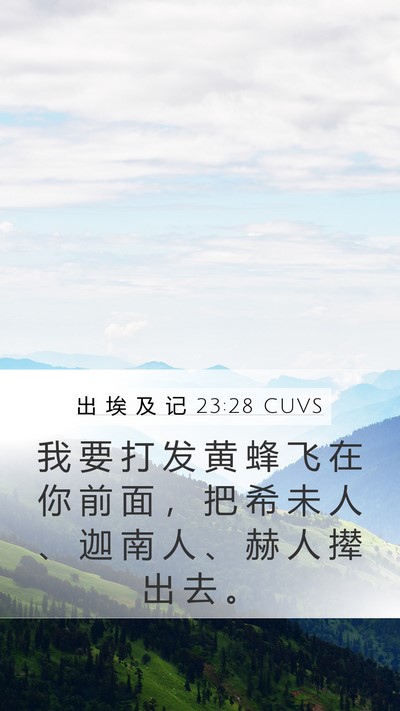 出 埃 及 记 23:28 CUVS Bible Verse Image