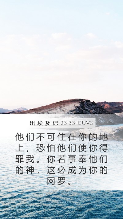 出 埃 及 记 23:33 CUVS Bible Verse Image