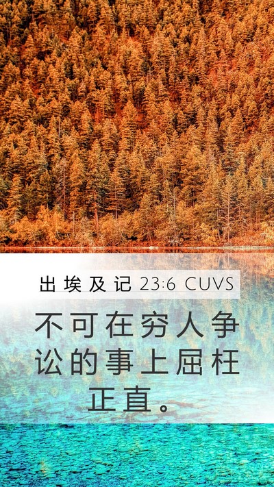 出 埃 及 记 23:6 CUVS Bible Verse Image