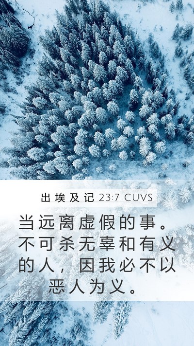 出 埃 及 记 23:7 CUVS Bible Verse Image