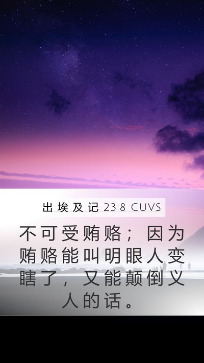 出 埃 及 记 23:8 CUVS Bible Verse Image