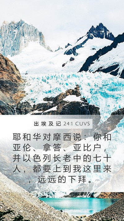 出 埃 及 记 24:1 CUVS Bible Verse Image