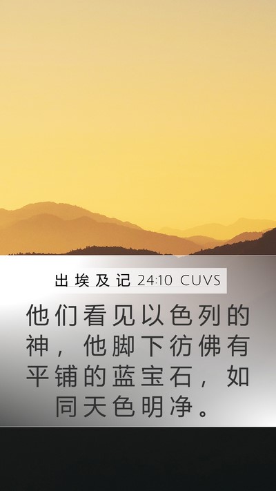 出 埃 及 记 24:10 CUVS Bible Verse Image