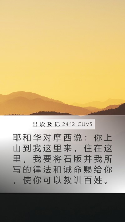 出 埃 及 记 24:12 CUVS Bible Verse Image