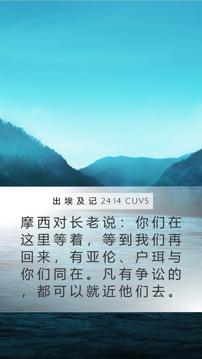 出 埃 及 记 24:14 CUVS Bible Verse Image