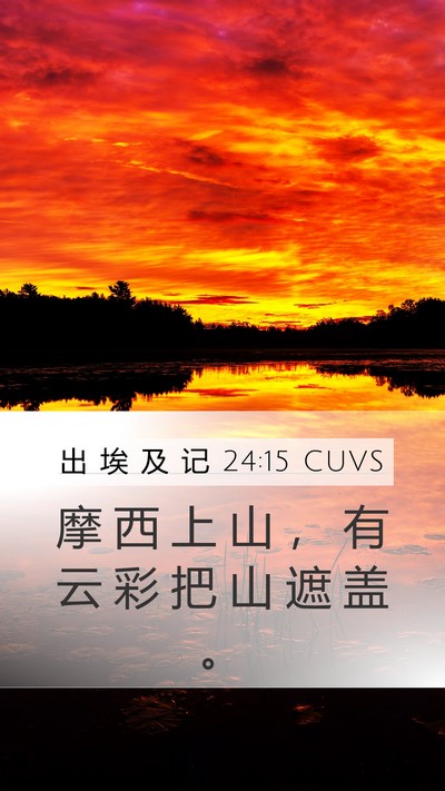 出 埃 及 记 24:15 CUVS Bible Verse Image