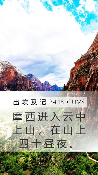 出 埃 及 记 24:18 CUVS Bible Verse Image