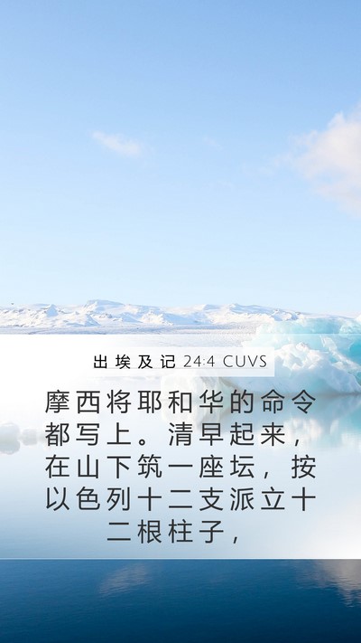 出 埃 及 记 24:4 CUVS Bible Verse Image