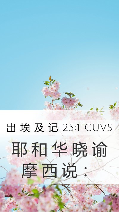 出 埃 及 记 25:1 CUVS Bible Verse Image