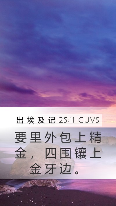 出 埃 及 记 25:11 CUVS Mobile Phone Wallpaper - 要 里 外 包 上 精 金 ， 四 围 镶 上 - Mobile Bible Verse Wallpaper