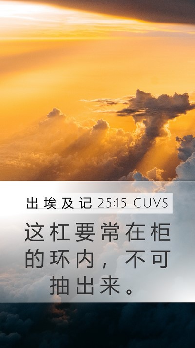 出 埃 及 记 25:15 CUVS Bible Verse Image