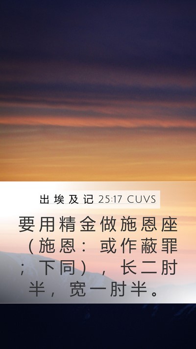 出 埃 及 记 25:17 CUVS Bible Verse Image