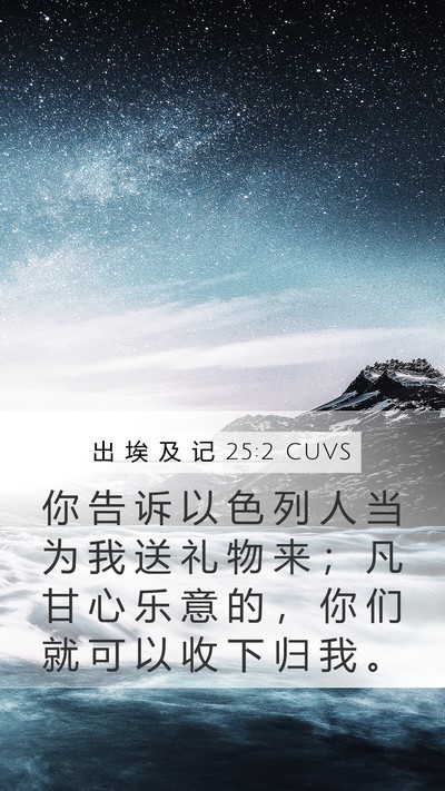 出 埃 及 记 25:2 CUVS Bible Verse Image