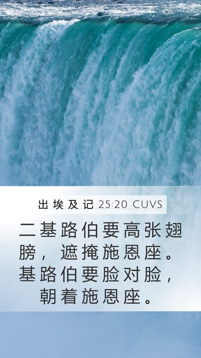 出 埃 及 记 25:20 CUVS Bible Verse Image