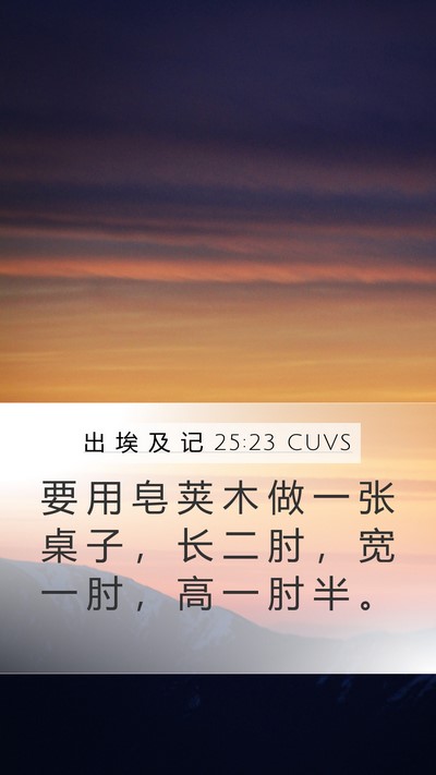 出 埃 及 记 25:23 CUVS Bible Verse Image