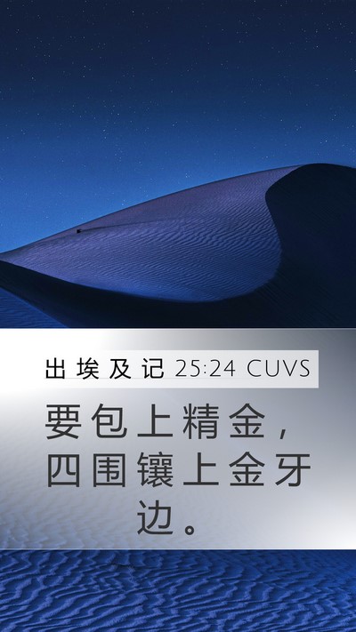 出 埃 及 记 25:24 CUVS Bible Verse Image