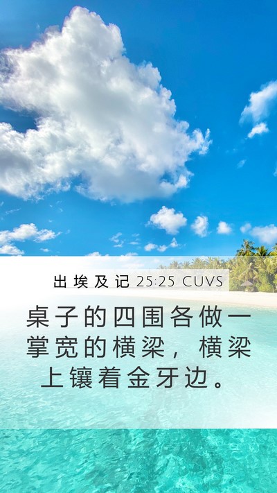 出 埃 及 记 25:25 CUVS Mobile Phone Wallpaper - 桌 子 的 四 围 各 做 一 掌 宽 的 横 - Mobile Bible Verse Wallpaper