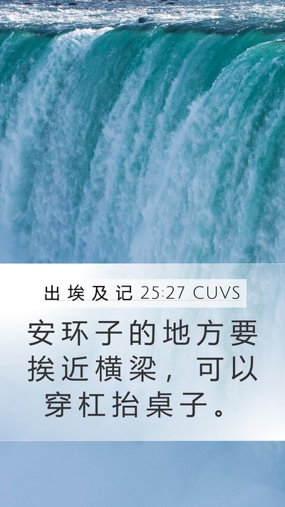 出 埃 及 记 25:27 CUVS Bible Verse Image