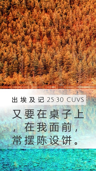 出 埃 及 记 25:30 CUVS Mobile Phone Wallpaper - 又 要 在 桌 子 上 ， 在 我 面 前 ， - Mobile Bible Verse Wallpaper