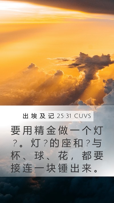 出 埃 及 记 25:31 CUVS Bible Verse Image