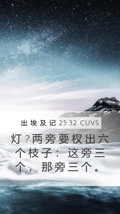 出 埃 及 记 25:32 CUVS Bible Verse Image